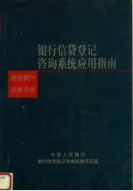 银行信贷登记咨询系统应用指南  商业银行业务分册