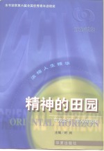 东方时空  浓缩人生精华  精神的田园“东方之子”学人访谈录