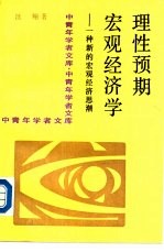 理性预期宏观经济学  一种新的宏观经济思潮