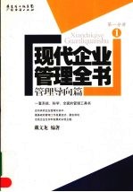 现代企业管理全书：管理导向篇  第1分册