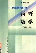 一元函数微积分  高等数学  上  第1分册