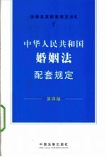 中华人民共和国婚姻法配套规定  第4版