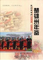 楚雄州年鉴  2007