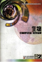 配普通高中课程标准实验教科书  生物  选修2  生物科学与社会教育指南