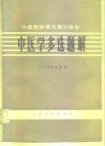 中医晋升复习辅导  中医学多选题解