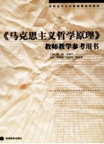 《马克思主义哲学原理》教师教学参考用书