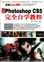 中文版Photoshop CS5完全自学教程