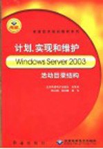 计划、实现和维护Windows Server 2003活动目录结构