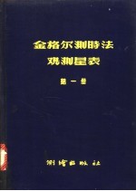 金格尔测时法观测星表  第1册