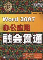 Word 2007办公应用融会贯通