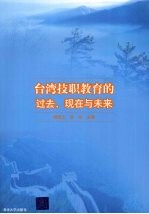 台湾技职教育的过去、现在与未来