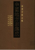 中国地方志集成  福建府县志辑  第11辑  民国顺昌县志  道光重纂光泽县志  乾隆宁德县志