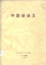 中医学讲义