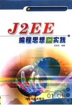 J2EE编程思想与实践