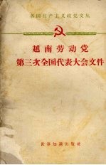 越南劳动党第三次全国代表大会文件