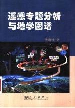 遥感专题分析与地学图谱