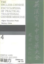 英汉实用中医药大全  4  单验方