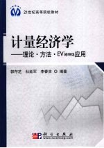 计量经济学理论方法EViews应用