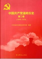 中国共产党温岭历史  第2卷  1949-1978