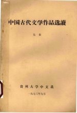 中国古代文学作品选读