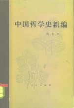 中国哲学史新编  第3册