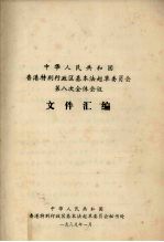 中华人民共和国香港特别行政区基本法起草委员会第八次全体会议文件汇编