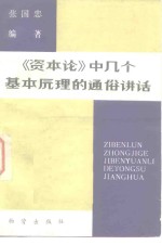 《资本论》中几个基本原理的通俗讲话