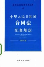 中华人民共和国合同法配套规定  第4版