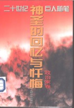 神圣的回忆与忏悔  20世纪中外巨人随笔精品文