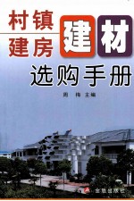 村镇建房建材选购手册