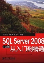 SQL Server 2008中文版从入门到精通