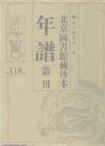 北京图书馆藏珍本年谱丛刊  第118册