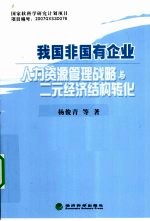 我国非国有企业人力资源管理战略与二元经济结构转化