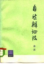 自然辩证法杂志  1975年  第2期