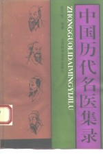 中国历代名医集录