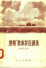 “黎明”集体农庄通讯