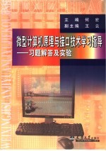 微型计算机原理与接口技术学习指导  习题解答及实验