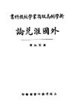 新学制高级工业学校教科书  外国汇兑论  全1册