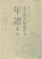 北京图书馆藏珍本年谱丛刊  第2册