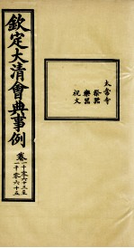 钦定大清会典事例  卷1063-1065