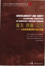 普及  质量  公平：义务教育国际研讨会论文集