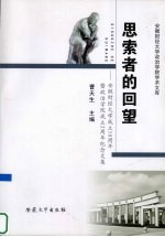 思索者的回望  安徽财经大学成立50周年暨政治学院成立2周年纪念文集