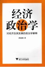 经济政治学：对经济及其发展的政治学解释