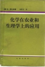 化学在农业和生理学上的应用