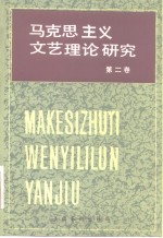 马克思主义文艺理论研究  第2卷