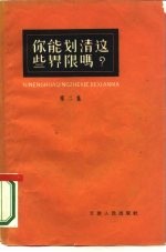 你能划清这些界限吗?  第2册  天津人民出版社编辑