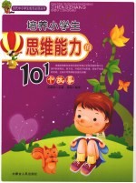 培养小学生思维能力的101个故事