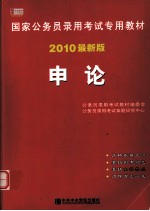 2010年国家公务员录用考试专用教材 申论