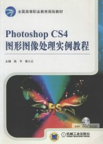 Photoshop CS4图形图像处理实例教程