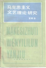 马克思列宁主义文艺理论研究  第4卷